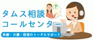 タムス患者コールセンター