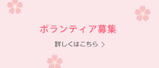 ボランティア募集