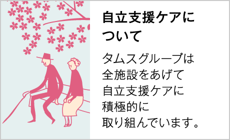 自立支援ケアについて