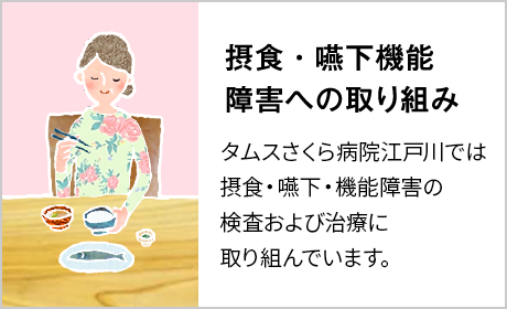 摂食・嚥下機能障害への取り組み