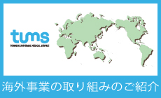 海外事業の取り組みのご紹介